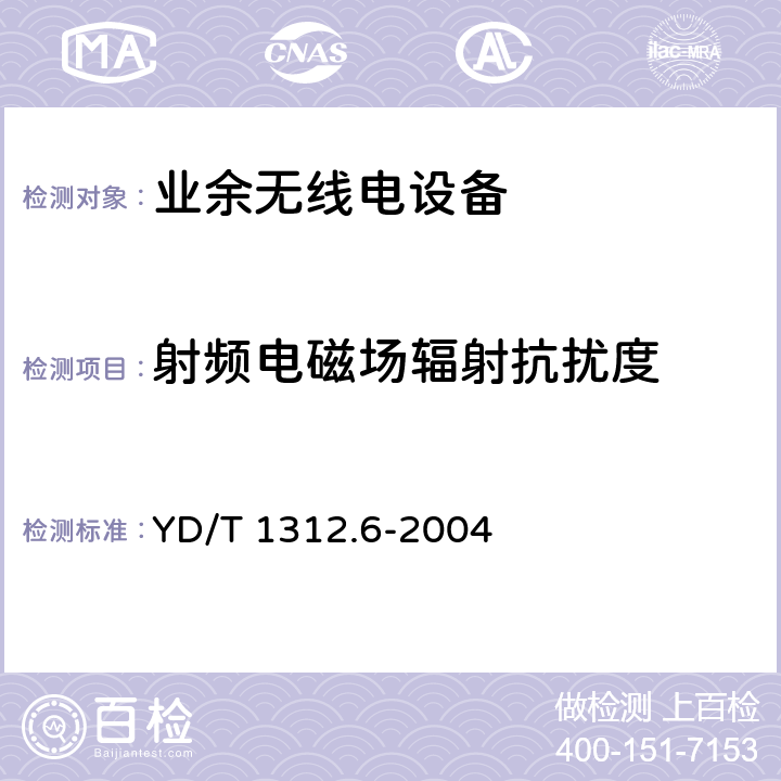 射频电磁场辐射抗扰度 无线通信设备电磁兼容性要求和测量方法 第6部分:业余无线电设备 YD/T 1312.6-2004 9.2