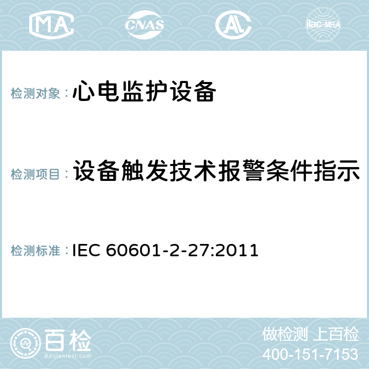 设备触发技术报警条件指示 医用电气设备第2-27 部分：心电监护设备安全专用要求 IEC 60601-2-27:2011 208.6.6.2.104