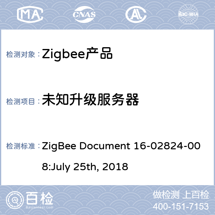 未知升级服务器 OTA集群测试标准 ZigBee Document 16-02824-008:July 25th, 2018 4.3.2
