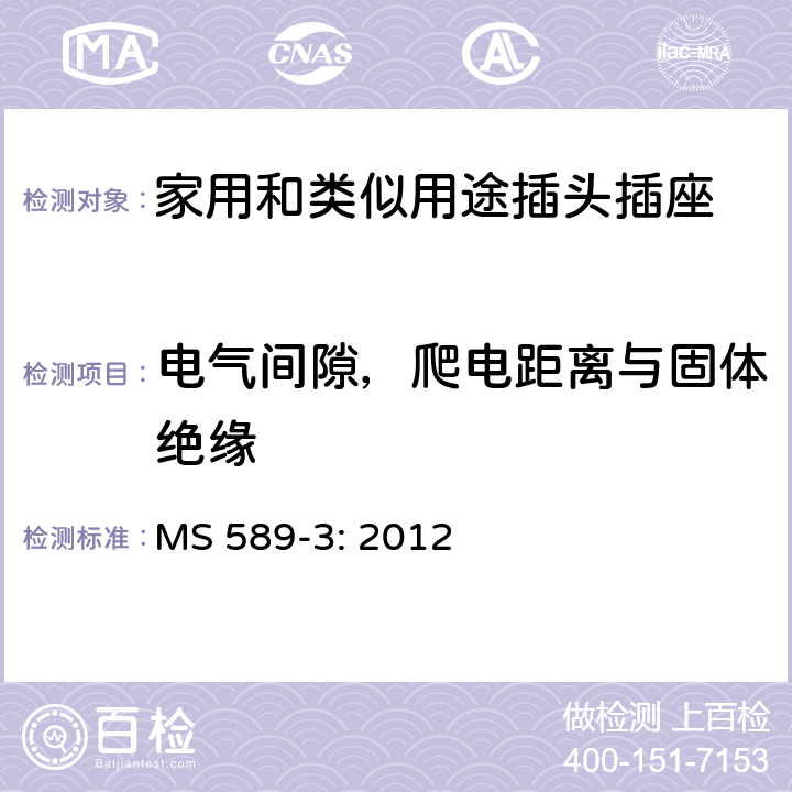 电气间隙，爬电距离与固体绝缘 13A 插头、插座、转换器和连接单元 第3部分：转换器规范 MS 589-3: 2012 7