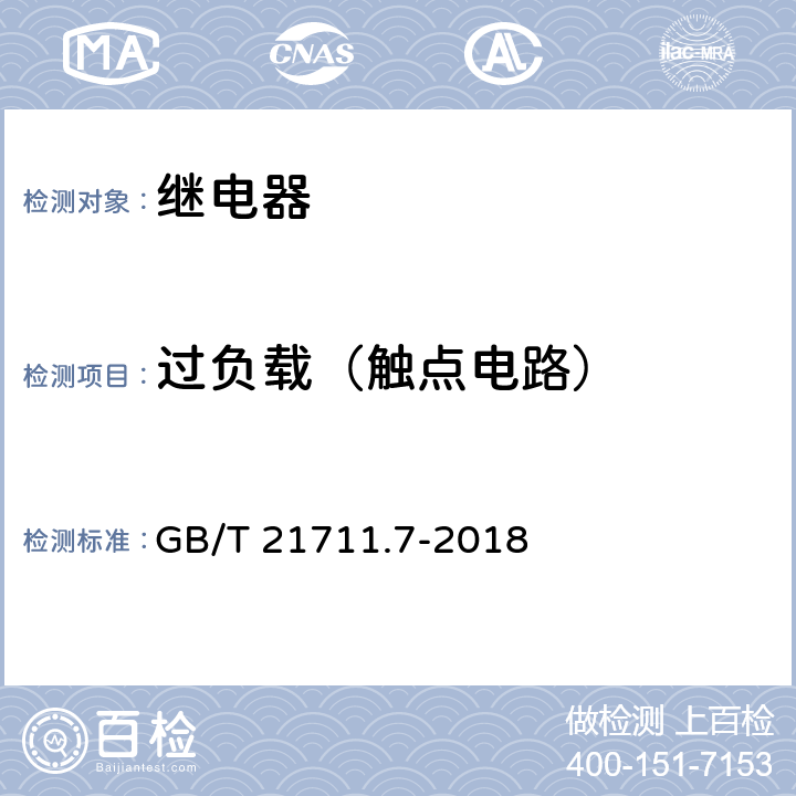 过负载（触点电路） 基础机电继电器-第7部分:测试和测量程序 GB/T 21711.7-2018 4.34