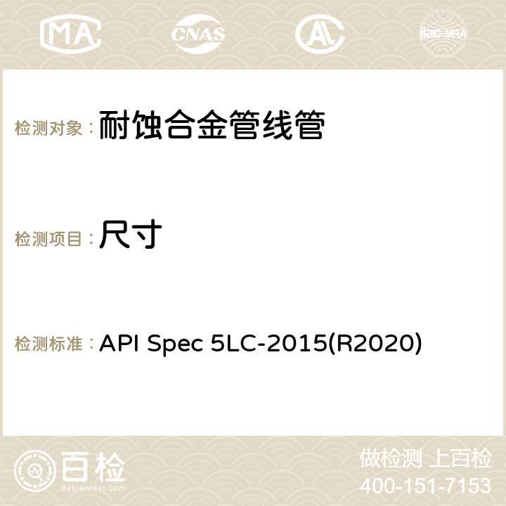 尺寸 耐腐蚀合金管线管 API Spec 5LC-2015(R2020) 10