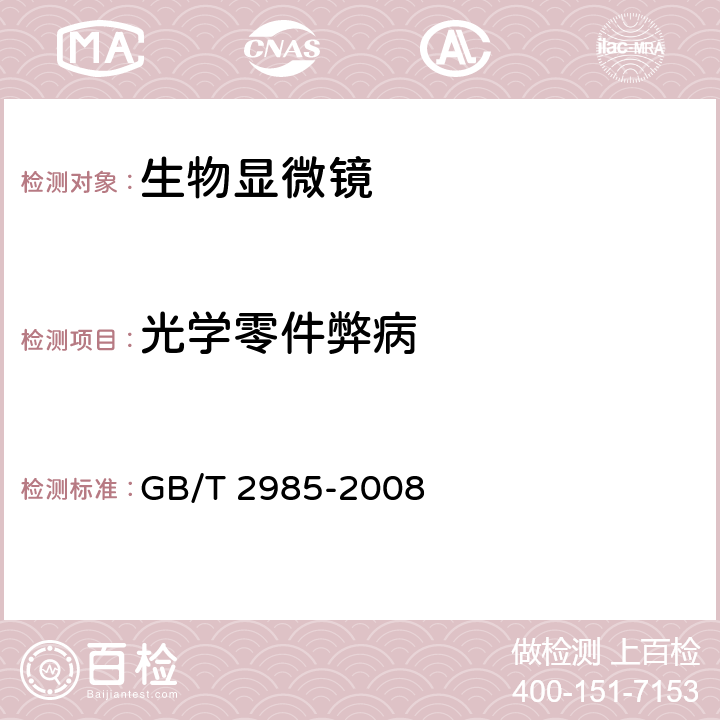 光学零件弊病 生物显微镜 GB/T 2985-2008 4.22