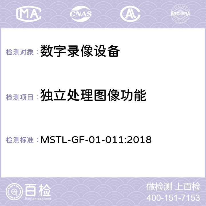 独立处理图像功能 MSTL-GF-01-011:2018 上海市第一批智能安全技术防范系统产品检测技术要求（试行）  附件13.2