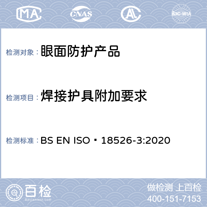 焊接护具附加要求 ISO 18526-3-2020 眼睛和面部保护 试验方法 第3部分:物理和机械性能