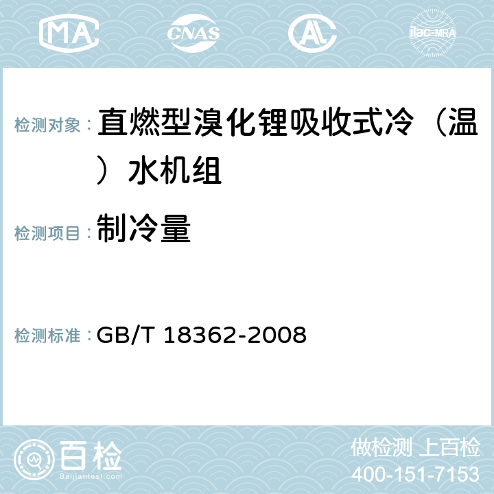 制冷量 直燃型溴化锂吸收式冷（温）水机组 GB/T 18362-2008 5.3.1,6.3.1