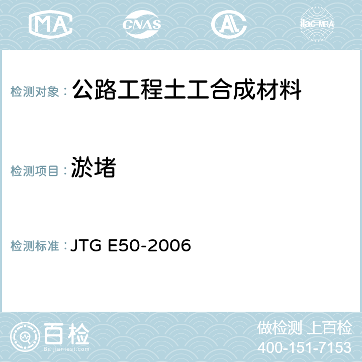 淤堵 《公路工程土工合成材料试验规程》 JTG E50-2006 （T1145-2006）