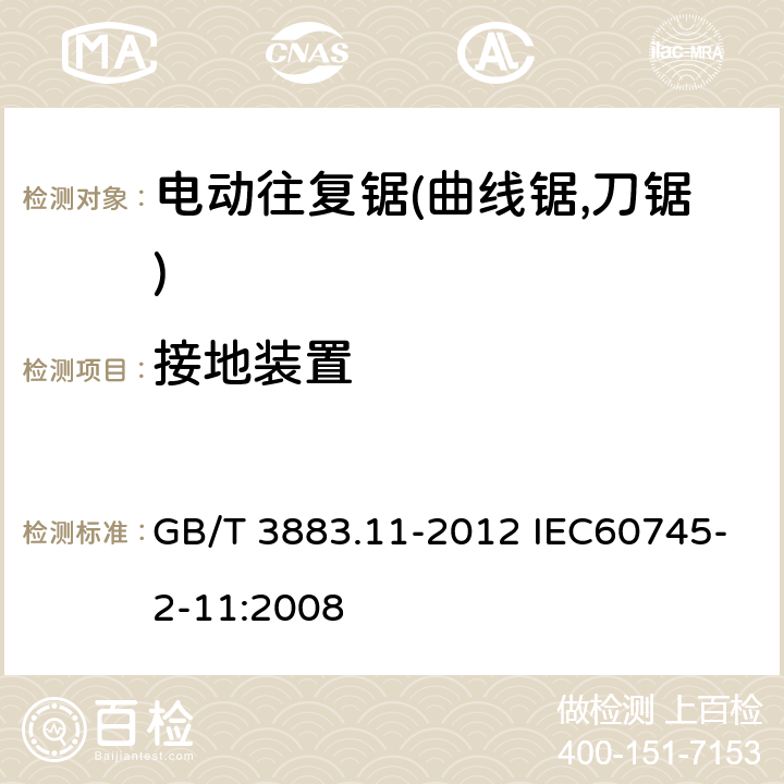 接地装置 手持式电动工具的安全 第二部分:电动往复锯(曲线锯,刀锯)的专用要求 GB/T 3883.11-2012 IEC60745-2-11:2008 26