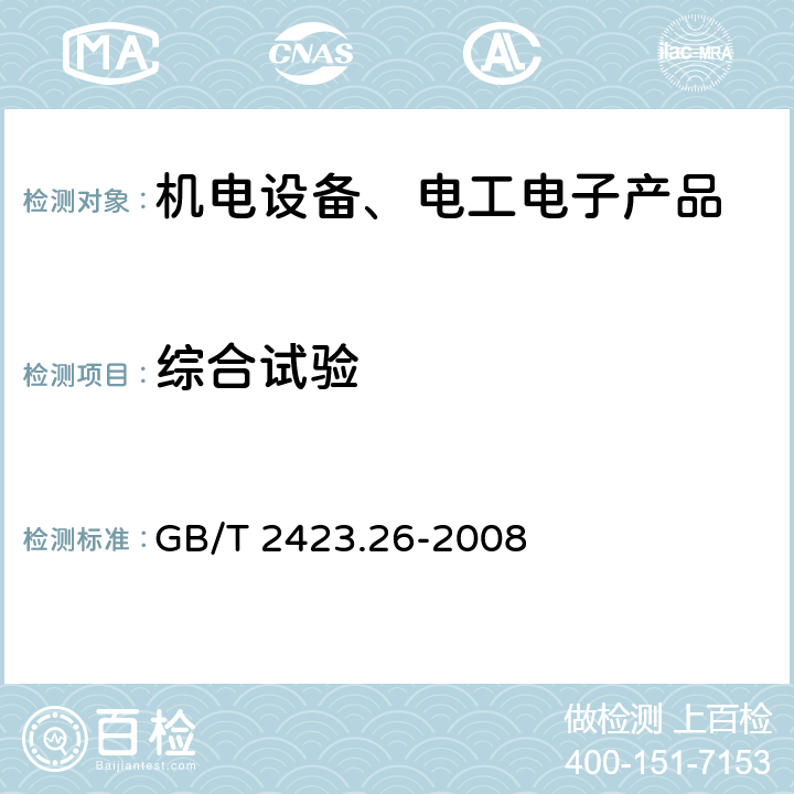 综合试验 电工电子产品环境试验 第2部分：试验方法 试验Z/BM：高温/低气压综合试验 GB/T 2423.26-2008