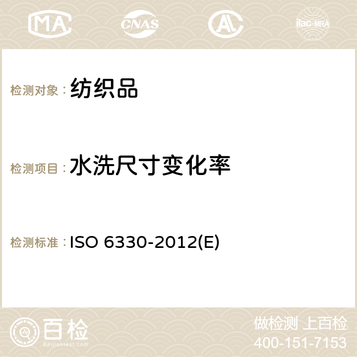 水洗尺寸变化率 O 6330-2012 纺织品 试验用家庭洗涤和干燥程序 IS(E)