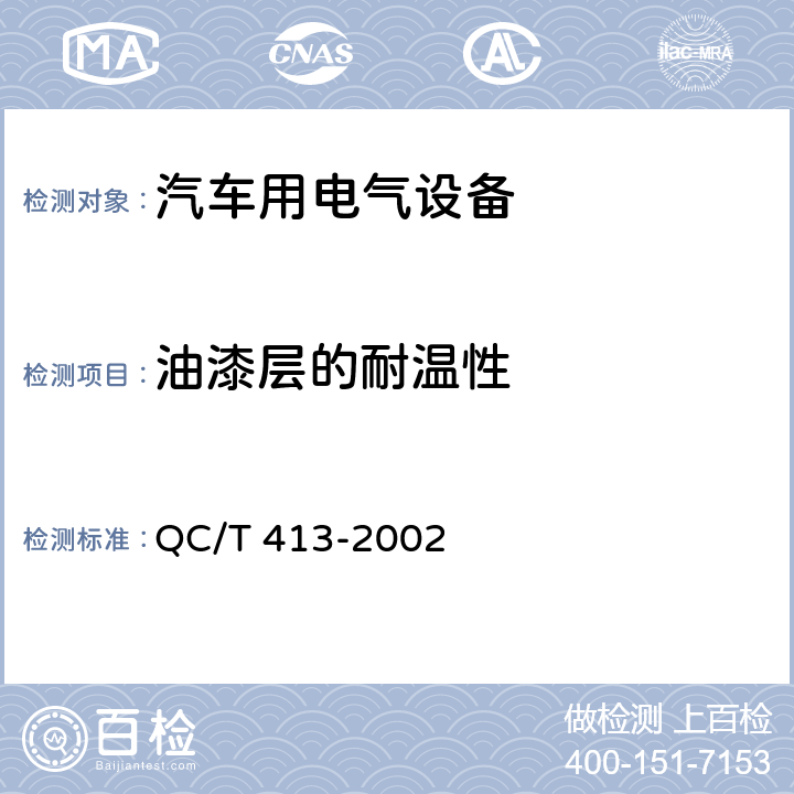 油漆层的耐温性 QC/T 413-2002 汽车电气设备基本技术条件