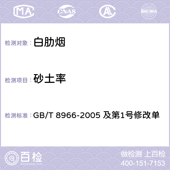 砂土率 白肋烟 GB/T 8966-2005 及第1号修改单