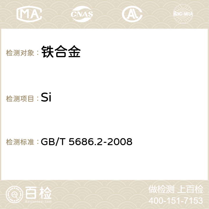Si 錳鐵、錳硅合金、氮化錳鐵和金屬錳 硅含量的測定 鉬藍光度法、氟硅酸鉀滴定法和高氯酸重量法 GB/T 5686.2-2008