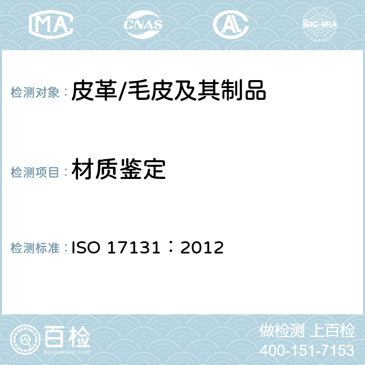材质鉴定 皮革-用显微镜鉴定皮革 ISO 17131：2012
