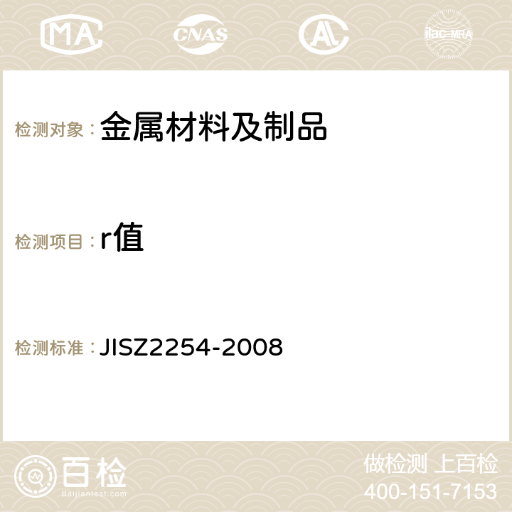 r值 Z 2254-2008 金属薄板塑性应变比试验方法 JISZ2254-2008
