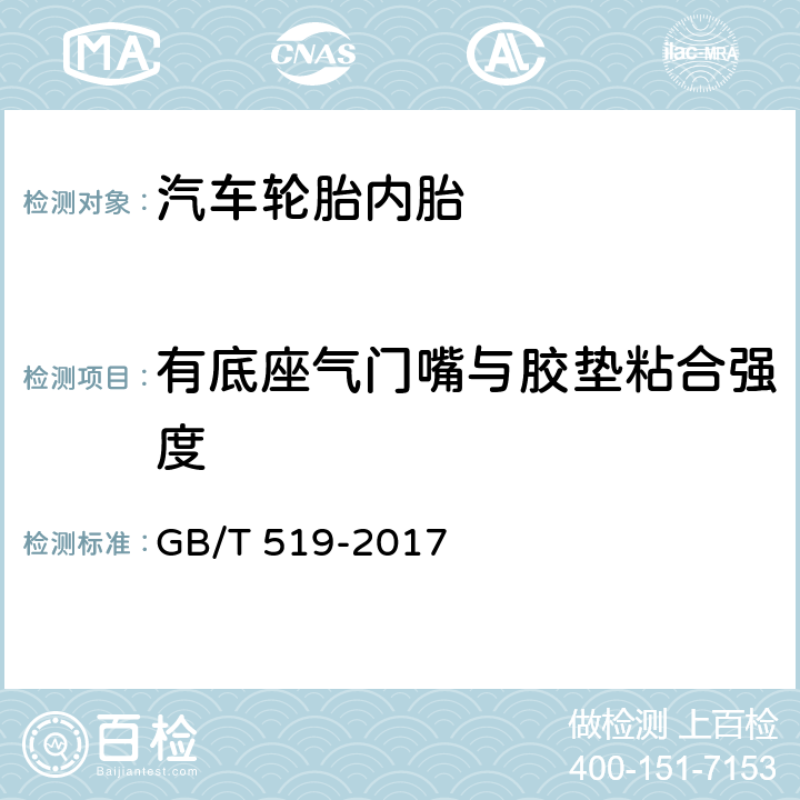 有底座气门嘴与胶垫粘合强度 充气轮胎物理性能试验方法 GB/T 519-2017 7.8