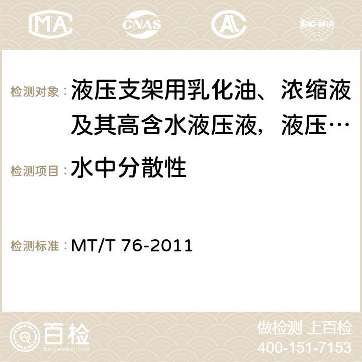 水中分散性 液压支架用乳化油、浓缩液及其高含水液压液 MT/T 76-2011 6.8