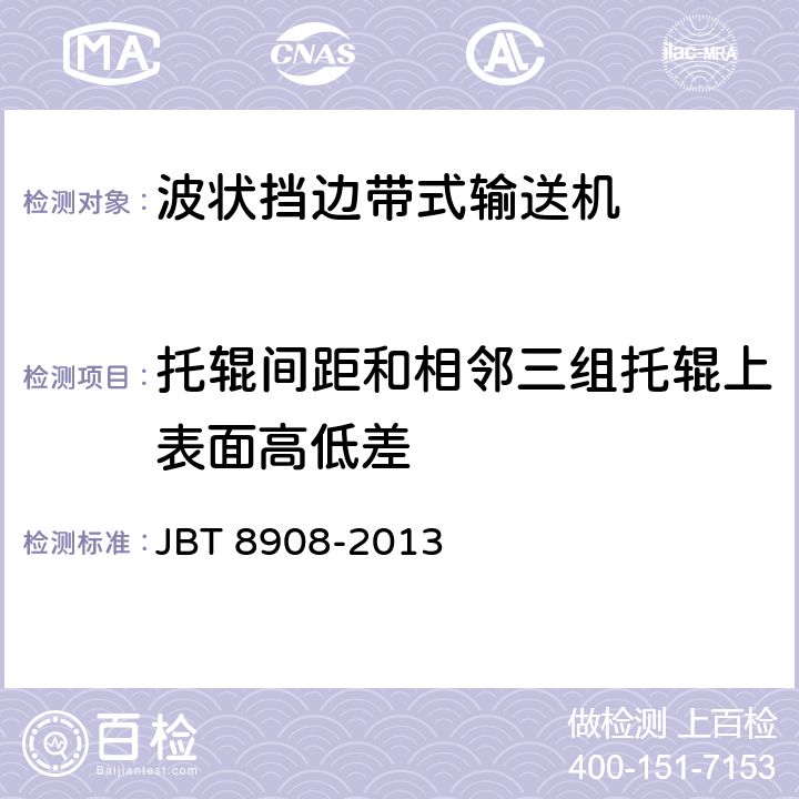 托辊间距和相邻三组托辊上表面高低差 波状挡边带式输送机 JBT 8908-2013