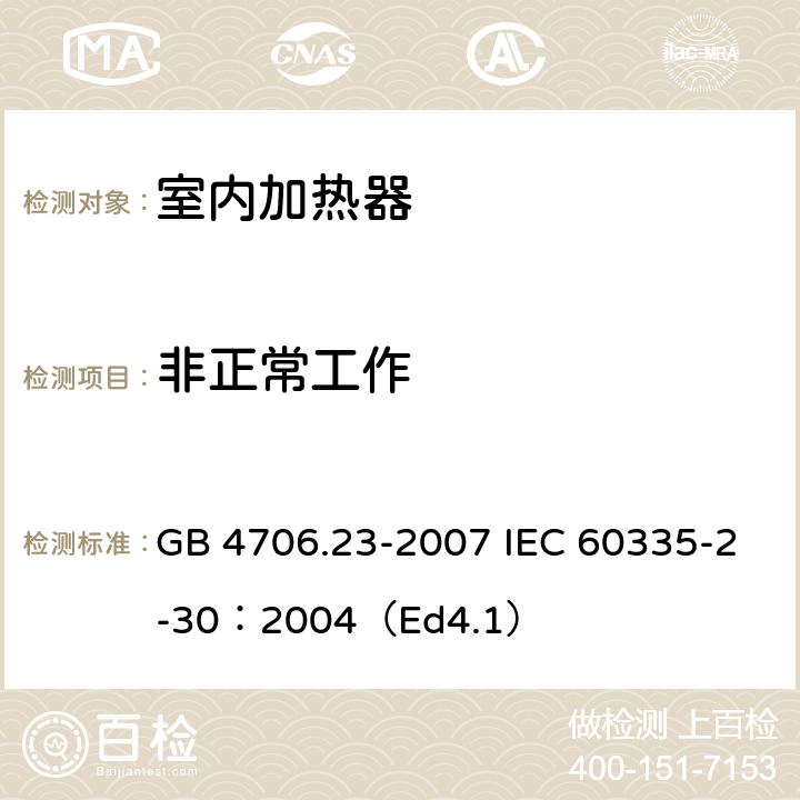 非正常工作 家用和类似用途电器的安全 第2部分:室内加热器的特殊要求 GB 4706.23-2007 IEC 60335-2-30：2004（Ed4.1） 19