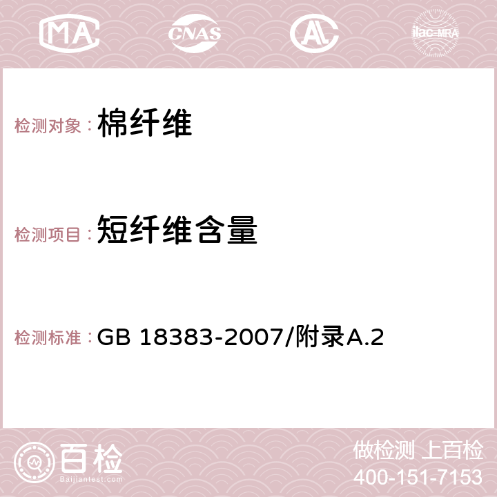 短纤维含量 絮用纤维制品通用技术要求 GB 18383-2007/附录A.2