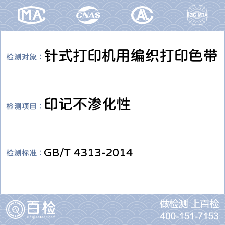 印记不渗化性 GB/T 4313-2014 信息技术 办公设备 针式打印机用编织打印色带通用规范
