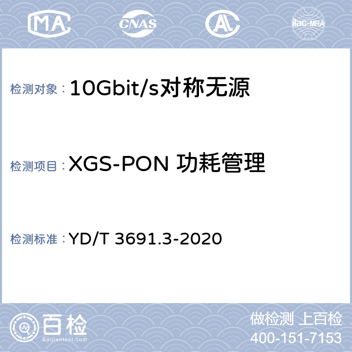 XGS-PON 功耗管理 接入网技术要求 10Gbit/s 对称无源光网络（XGS-PON） 第 3 部分：传输汇聚（TC）层要求 YD/T 3691.3-2020 15