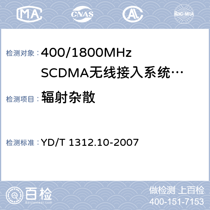 辐射杂散 无线通信设备电磁兼容性要求和测量方法 第10部分:400/1800MHz SCDMA无线接入系统:基站、直放站、基站控制器及其辅助设备 YD/T 1312.10-2007 8.2