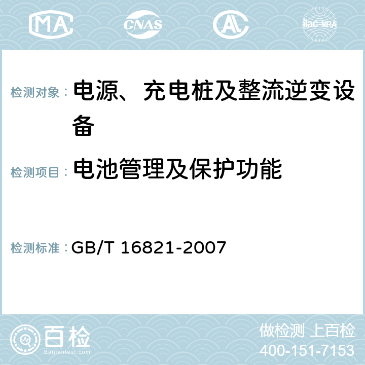 电池管理及保护功能 通信用电源设备通用试验方法 GB/T 16821-2007 5.18