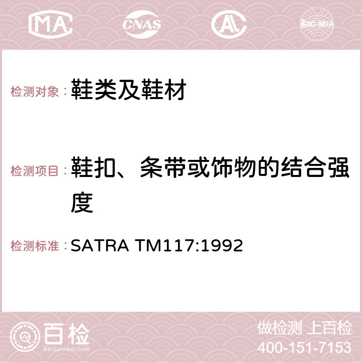 鞋扣、条带或饰物的结合强度 SATRA TM117:1992 蝴蝶节的结合强度 