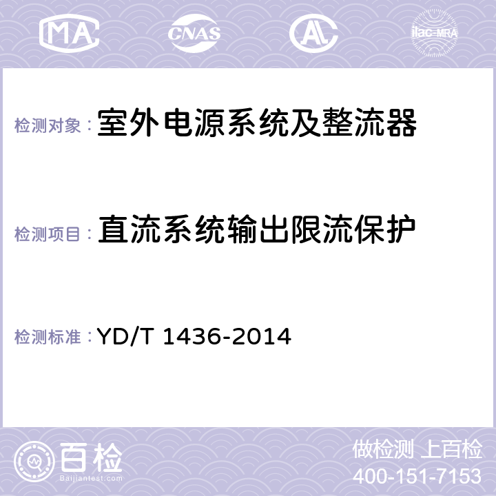 直流系统输出限流保护 室外型通信电源系统 YD/T 1436-2014 5.5.1.2