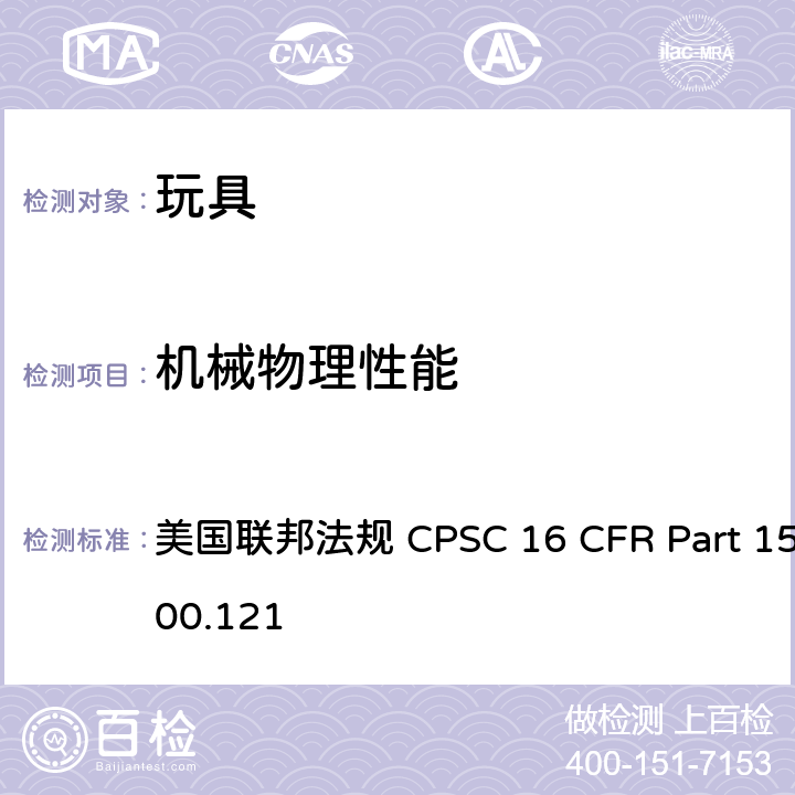 机械物理性能 标签要求：显著性、位置和突出性 美国联邦法规 CPSC 16 CFR Part 
1500.121 所有条款