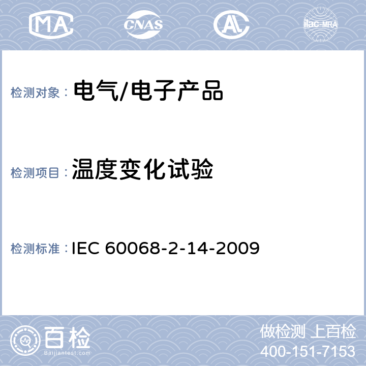 温度变化试验 环境试验.第2-14部分：试验_试验N：温度变化 IEC 60068-2-14-2009