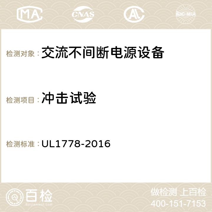 冲击试验 不间断电源系统 UL1778-2016 4.2.5