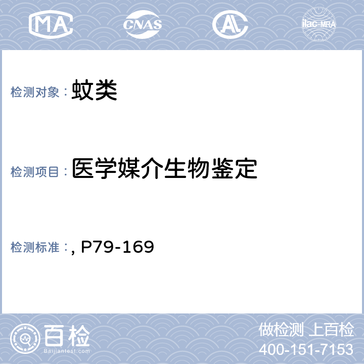 医学媒介生物鉴定 天津科学技术出版社《中国国境口岸医学媒介生物鉴定图谱》（第一版）2015年, P79-169