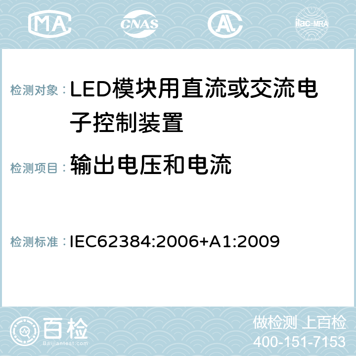 输出电压和电流 LED模块用直流或交流电子控制装置－性能要求 IEC62384:2006+A1:2009 7