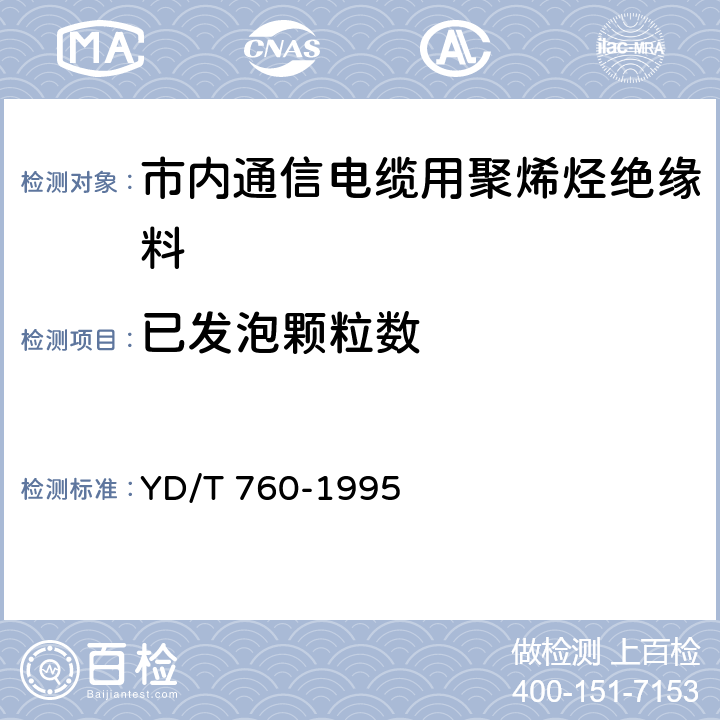 已发泡颗粒数 市内通信电缆用聚烯烃绝缘料 YD/T 760-1995 5.5.13/附录F