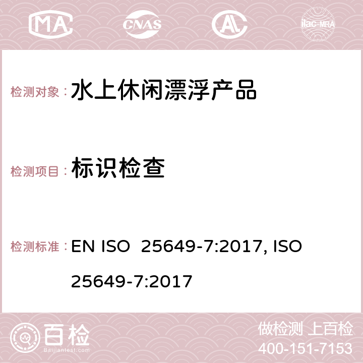 标识检查 水上休闲漂浮产品 第7部分：E类设备的其他具体安全要求和测试方法 EN ISO 25649-7:2017, ISO 25649-7:2017 9