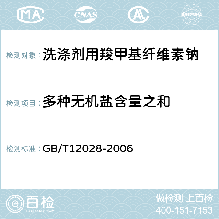 多种无机盐含量之和 洗涤剂用羧甲基纤维素钠 GB/T12028-2006 附录F