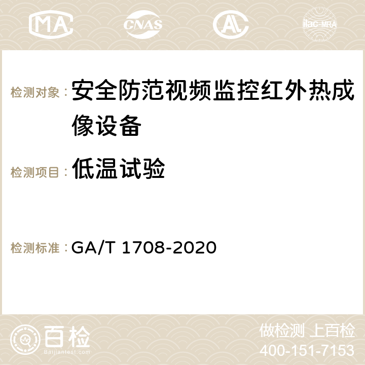 低温试验 安全防范视频监控红外热成像设备 GA/T 1708-2020 6.6.1