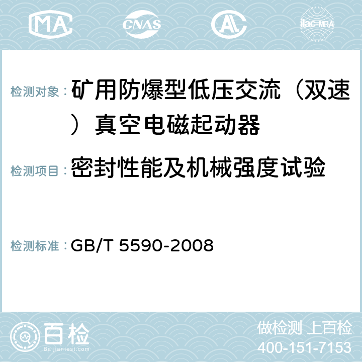 密封性能及机械强度试验 矿用防爆低压电磁起动器 GB/T 5590-2008 9.1.4