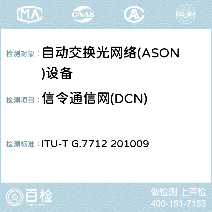 信令通信网(DCN) 数据通信网的体系结构与规范 ITU-T G.7712 201009 6