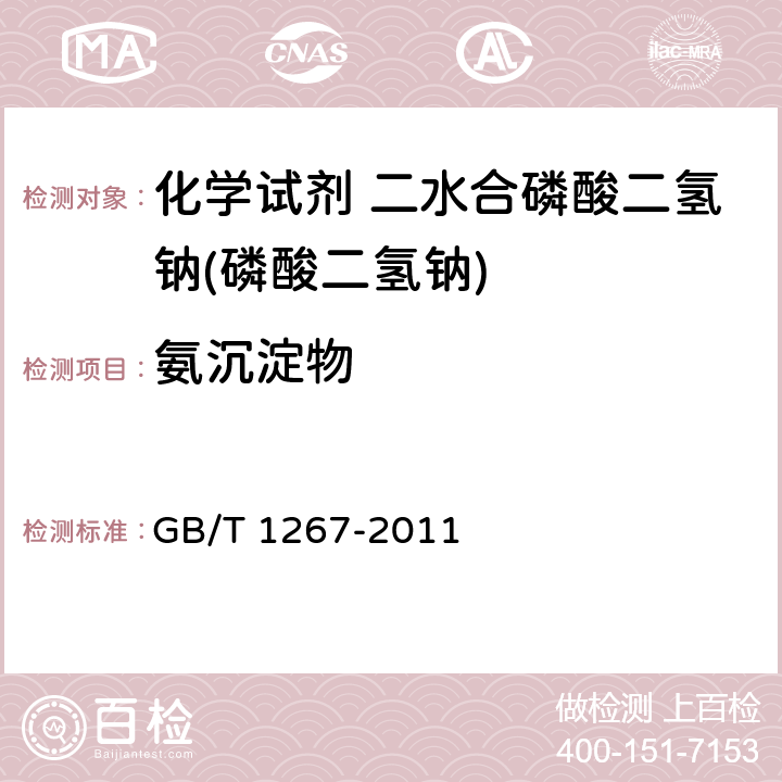 氨沉淀物 化学试剂 二水合磷酸二氢钠(磷酸二氢钠) GB/T 1267-2011 5.15