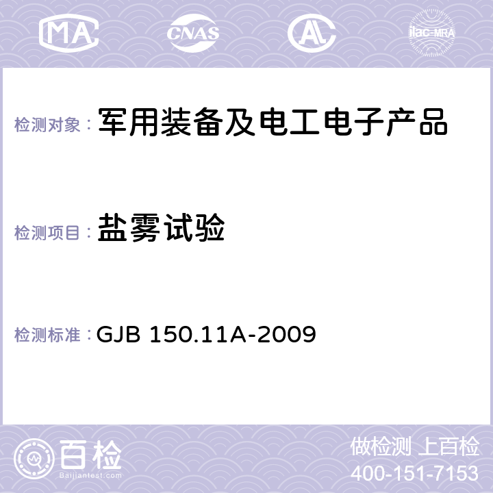 盐雾试验 军用装备实验室环境试验方法 第11部分 盐雾试验 GJB 150.11A-2009