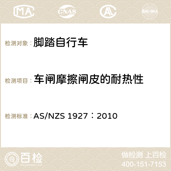 车闸摩擦闸皮的耐热性 脚踏自行车——安全要求 AS/NZS 1927：2010 4.6