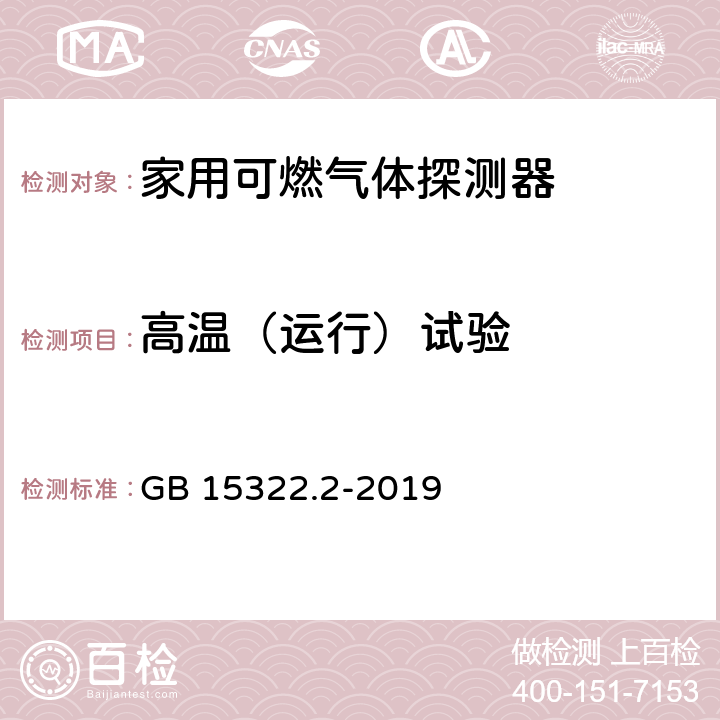 高温（运行）试验 《可燃气体探测器 第2部分：家用可燃气体探测器》 GB 15322.2-2019 4.19