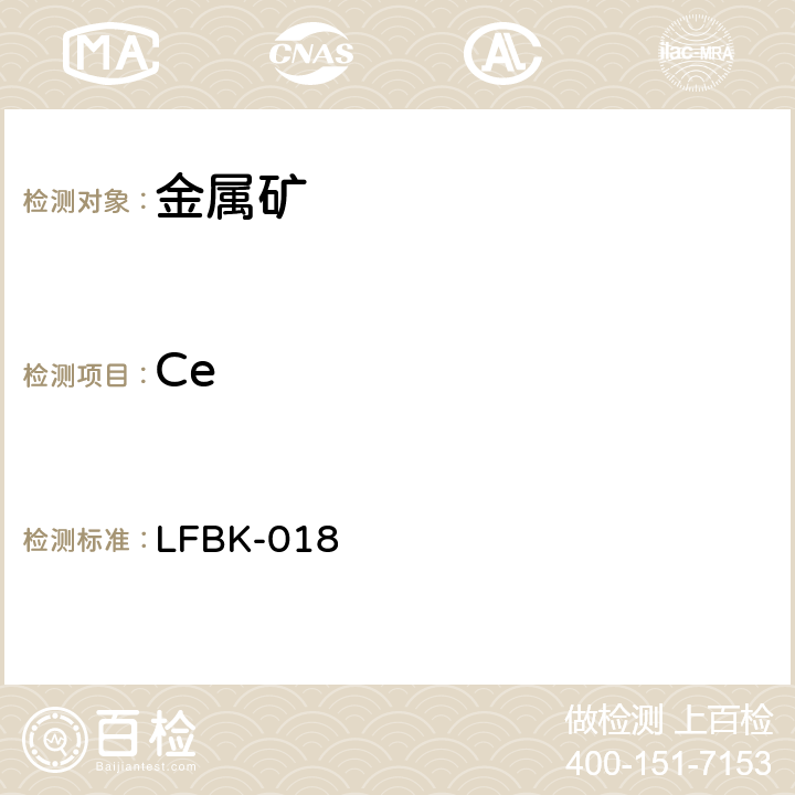 Ce ICP-AES法测定金属矿中的杂质元素 LFBK-018