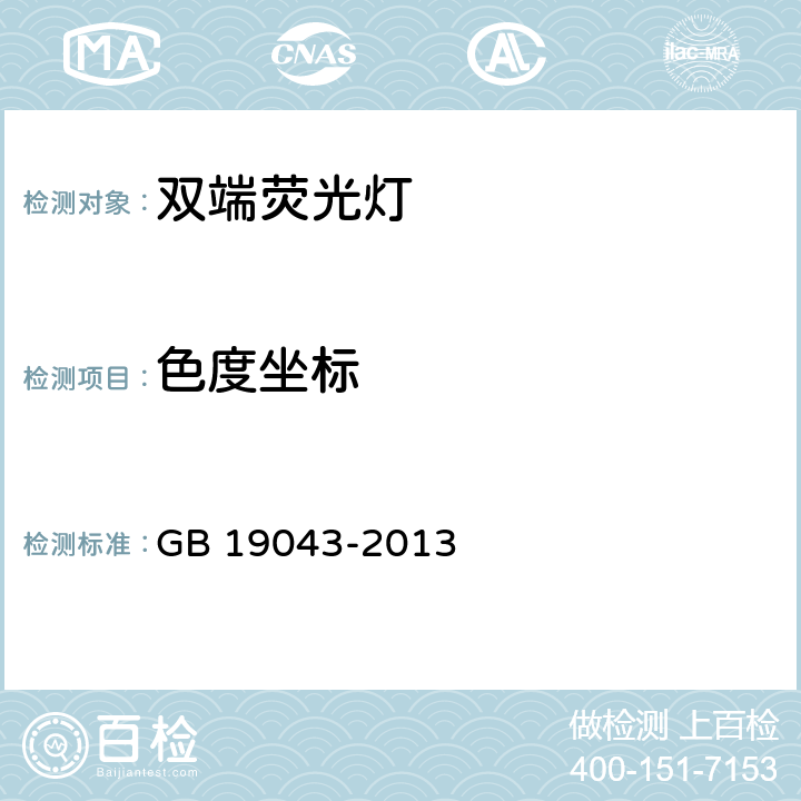 色度坐标 普通照明用双端荧光灯能效限定值及能效等级 GB 19043-2013