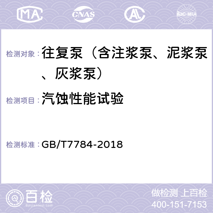 汽蚀性能试验 机动往复泵试验方法 GB/T7784-2018