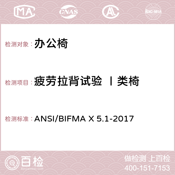 疲劳拉背试验 Ⅰ类椅 一般用途办公椅 ANSI/BIFMA X 5.1-2017 第14