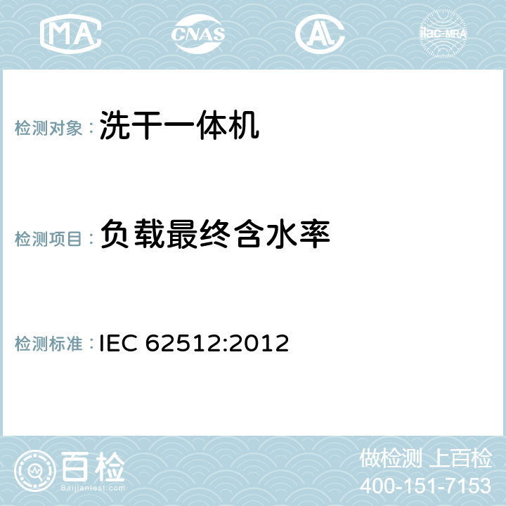 负载最终含水率 电动洗干一体机性能测试方法 IEC 62512:2012 8.3